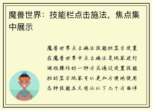 魔兽世界：技能栏点击施法，焦点集中展示