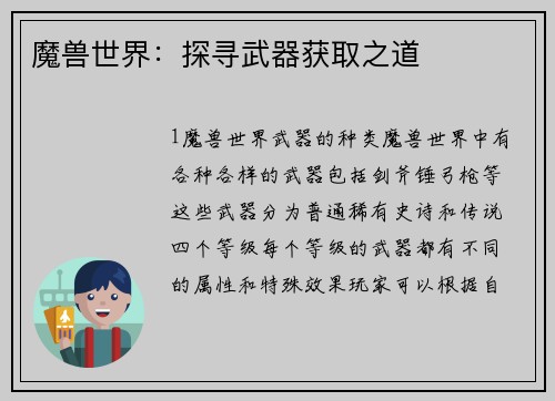 魔兽世界：探寻武器获取之道