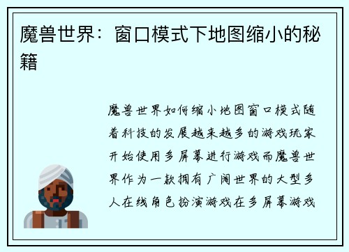 魔兽世界：窗口模式下地图缩小的秘籍