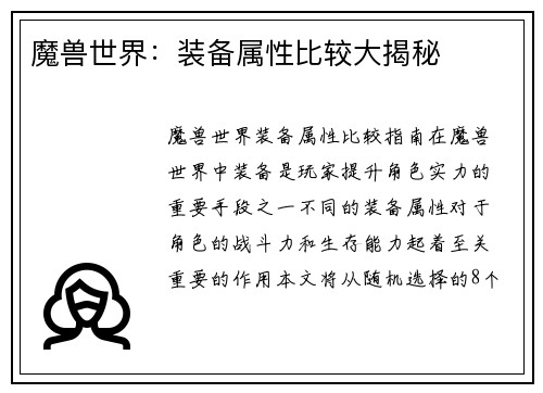 魔兽世界：装备属性比较大揭秘